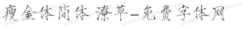 瘦金体简体 潦草字体转换